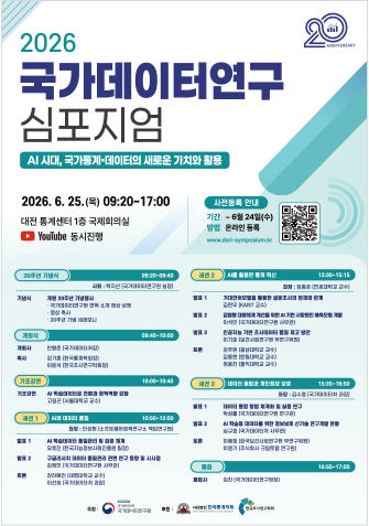 2026 국가데이터연구 심포지엄