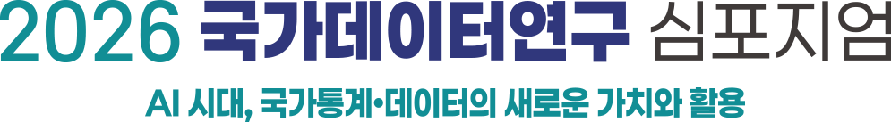 2026 국가데이터연구 심포지엄: AI시대, 국가통계/데이터의 새로운 가치와 활용