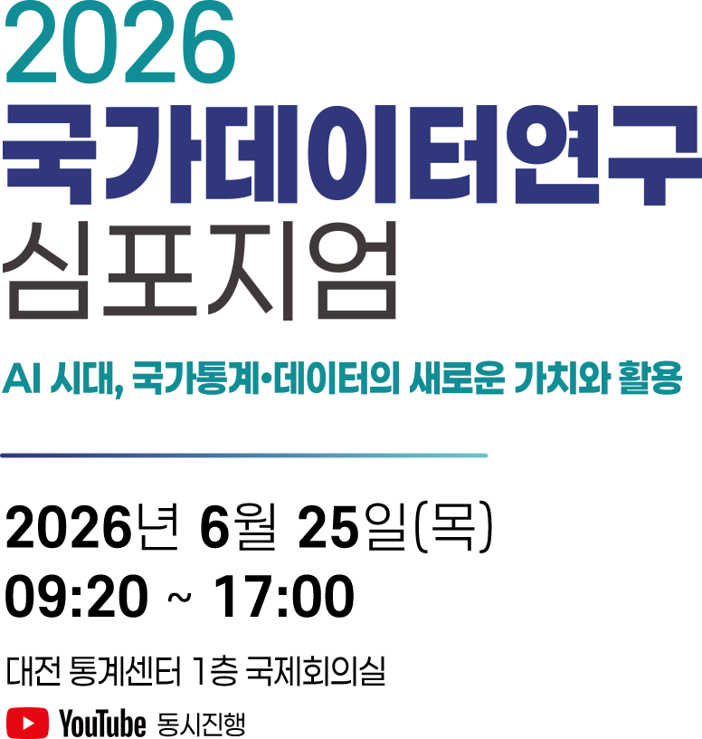 2026 국가데이터연구 심포지엄: AI시대, 국가통계/데이터의 새로운 가치와 활용, 2026년 6월 25일(목) 09:20~17:00 대전통계센터 1층 국체회의실. 유튜브 동시진행